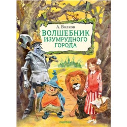 АСТ Волков А.М. "Волшебник Изумрудного города. Иллюстрации В. Челака"