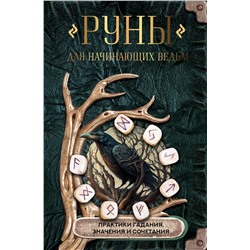 АСТ . "Руны для начинающих ведьм: практики гадания, значения и сочетания"