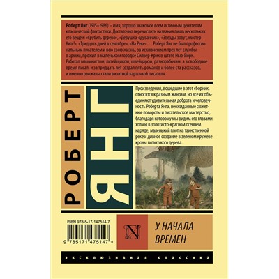 375452 АСТ Роберт Янг "У начала времен"