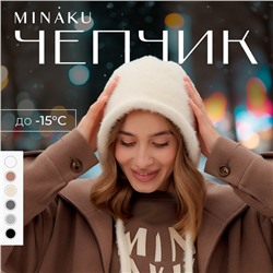 Чепчик женский MINAKU, размер one size 52-58, молочный