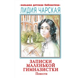 АСТ Чарская Л.А. "Записки маленькой гимназистки. Повести"