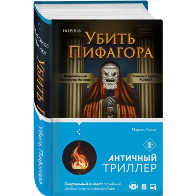 Эксмо Маркос Чикот "Убить Пифагора"
