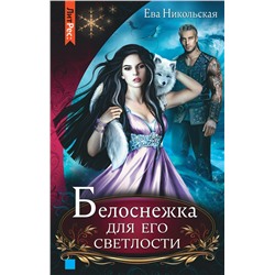 358186 Эксмо Ева Никольская "Белоснежка для его светлости"