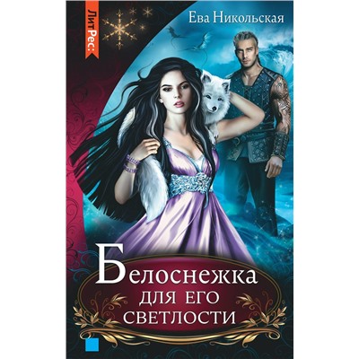 Эксмо Ева Никольская "Белоснежка для его светлости"