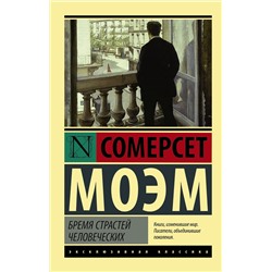 АСТ Сомерсет Моэм "Бремя страстей человеческих"