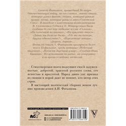 АСТ Фатьянов А.И. "Когда весна придет, не знаю..."
