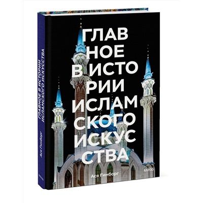Эксмо Ася Гимборг "Главное в истории исламского искусства. Ключевые произведения, эпохи, династии, техники"