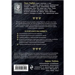 Эксмо Ольга Корбут "Магия рун. Практическое руководство по созданию и использованию рунических формул"