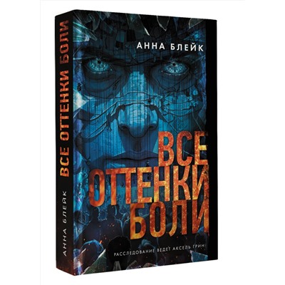 АСТ Анна Блейк "Все оттенки боли"