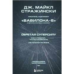 Эксмо Дж. Майкл Стражински "Обретая суперсилу. Как я поверил, что всё возможно. Автобиография"