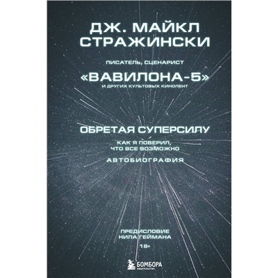 Эксмо Дж. Майкл Стражински "Обретая суперсилу. Как я поверил, что всё возможно. Автобиография"