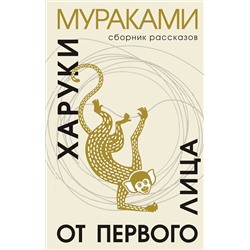 Эксмо Харуки Мураками "От первого лица"