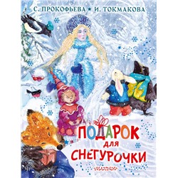 АСТ Прокофьева С.Л., Токмакова И.П. "Подарок для Снегурочки"
