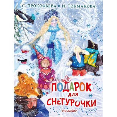 АСТ Прокофьева С.Л., Токмакова И.П. "Подарок для Снегурочки"