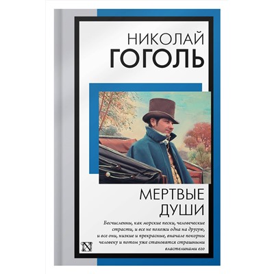АСТ Гоголь Николай Васильевич "Мертвые души"
