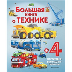 Эксмо Каллис М. "Большая книга о технике"