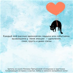 АСТ Наталья Третьякова "Смешинки и грустинки. Согревающие истории о счастье, любви и немного волшебном коте"