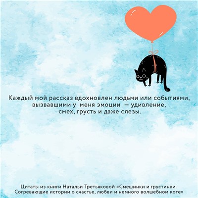 АСТ Наталья Третьякова "Смешинки и грустинки. Согревающие истории о счастье, любви и немного волшебном коте"