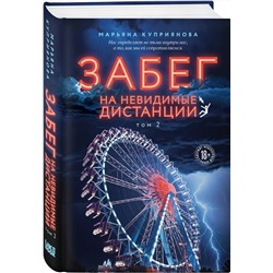 Эксмо Марьяна Куприянова "Забег на невидимые дистанции. Том 2"