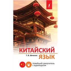 АСТ Т. В. Ивченко "Китайский язык. Новейший самоучитель с аудиокурсом"