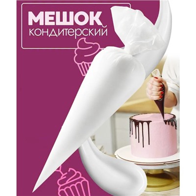Кондитерские мешки KONFINETTA, 70 мкм, 41×21 см (размер L), 10 шт.