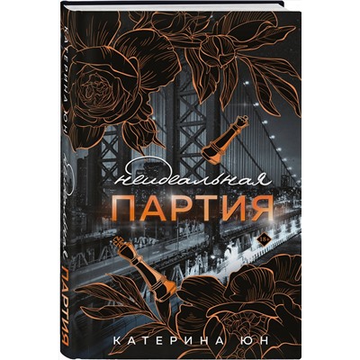 Эксмо Катерина Юн "Неидеальная партия"