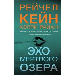 Эксмо Рейчел Кейн, Кэрри Райан "Эхо Мертвого озера (#6)"