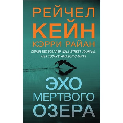 Эксмо Рейчел Кейн, Кэрри Райан "Эхо Мертвого озера (#6)"