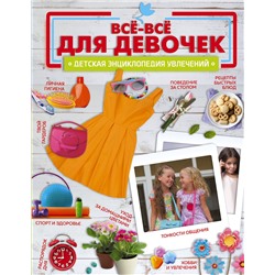 АСТ Лосева О.С. "Все-все для девочек"