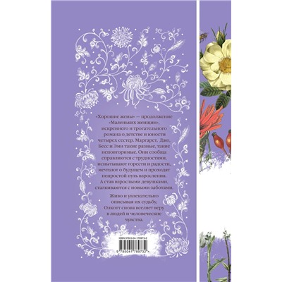 Эксмо Луиза Мэй Олкотт "Хорошие жены (книга #10)"