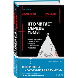 Эксмо Квон Ирён, Ко Наму "Кто читает сердце тьмы. Первый профайлер Южной Кореи в погоне за серийными убийцами"