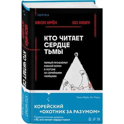 Эксмо Квон Ирён, Ко Наму "Кто читает сердце тьмы. Первый профайлер Южной Кореи в погоне за серийными убийцами"