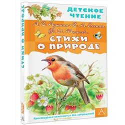 АСТ Пушкин А.С., Есенин С.А., Тютчев Ф.И. и др. "Стихи о природе"