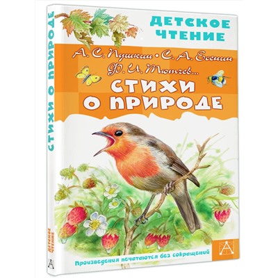 АСТ Пушкин А.С., Есенин С.А., Тютчев Ф.И. и др. "Стихи о природе"