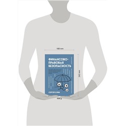 Эксмо Сергей Елин "Финансово-правовая безопасность для защиты себя, своих личных и бизнес-активов в условиях внешних и внутренних вызовов"