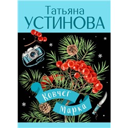Эксмо Татьяна Устинова "Ковчег Марка"