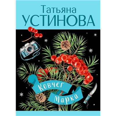 Эксмо Татьяна Устинова "Ковчег Марка"