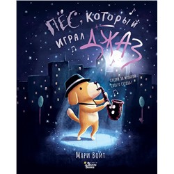 АСТ Мари Воит "Пёс, который играл джаз"