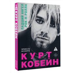 АСТ Эрнесто Ассанте "Курт Кобейн. Падший ангел рок-н-ролла"