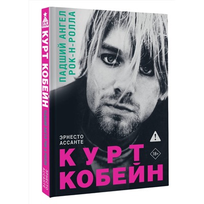 АСТ Эрнесто Ассанте "Курт Кобейн. Падший ангел рок-н-ролла"