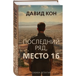 Эксмо Давид Кон "Последний ряд, место 16"