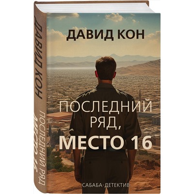 Эксмо Давид Кон "Последний ряд, место 16"