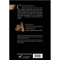 АСТ Говард Филлипс Лавкрафт "Безымянный город с иллюстрациями Армеля Гольма"