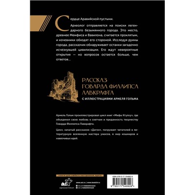 401198 АСТ Говард Филлипс Лавкрафт "Безымянный город с иллюстрациями Армеля Гольма"