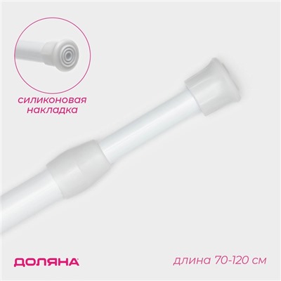 Карниз универсальный, раздвижной 70-120 см, белый