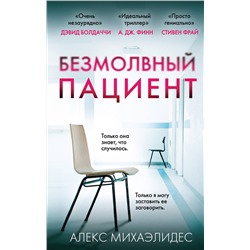 Эксмо Алекс Михаэлидес "Безмолвный пациент"