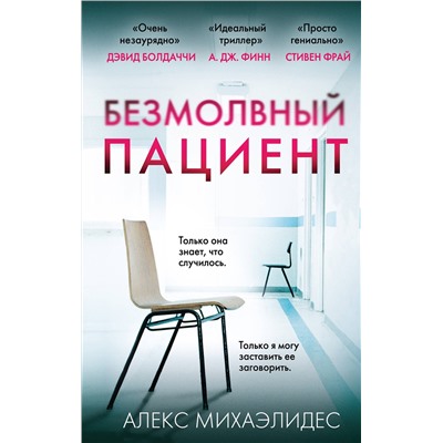 Эксмо Алекс Михаэлидес "Безмолвный пациент"