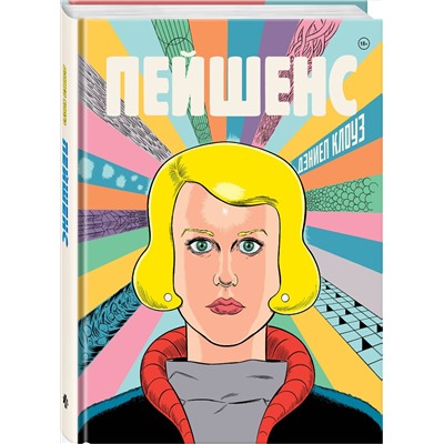 Эксмо Дэниел Клоуз "Пейшенс"