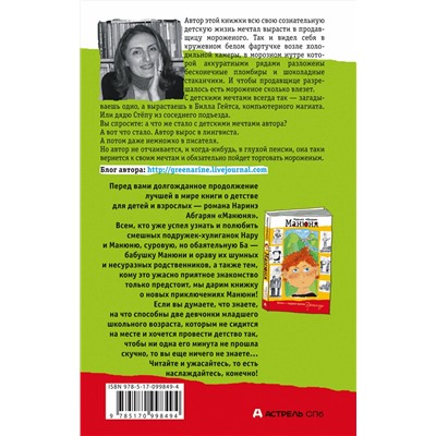 АСТ Наринэ Абгарян "Манюня пишет фантастичЫскЫй роман"