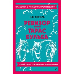 Эксмо Н. В. Гоголь "Ревизор. Тарас Бульба"